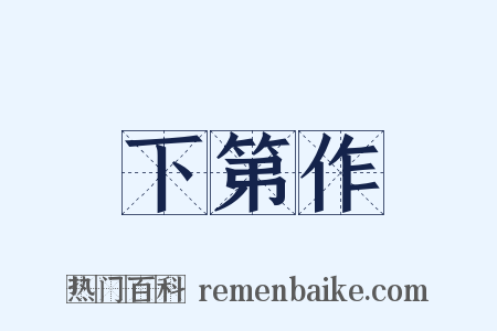 下第作是什么意思的图片